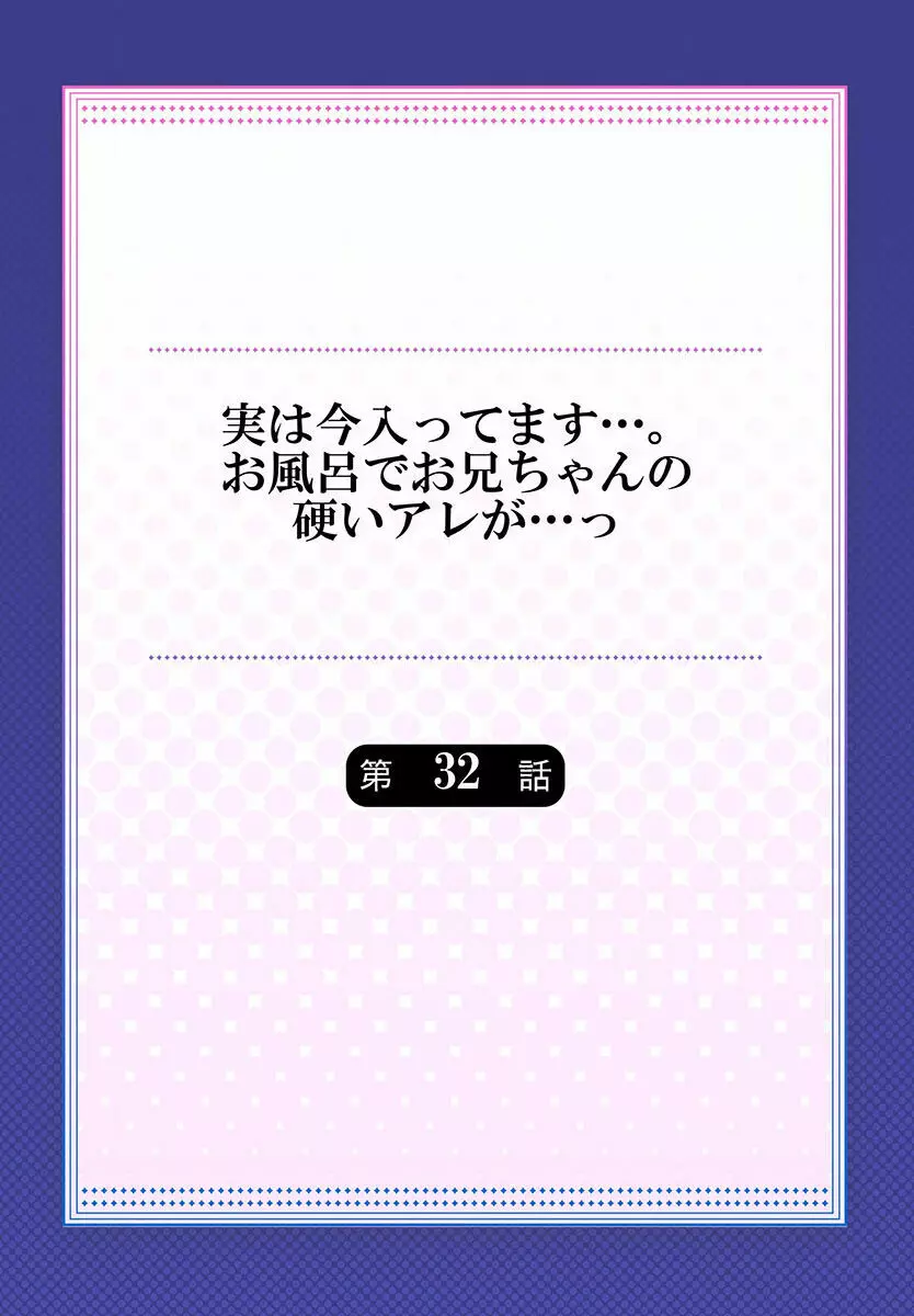 実は今入ってます…。お風呂でお兄ちゃんの硬いアレが…っ 22-32 282ページ