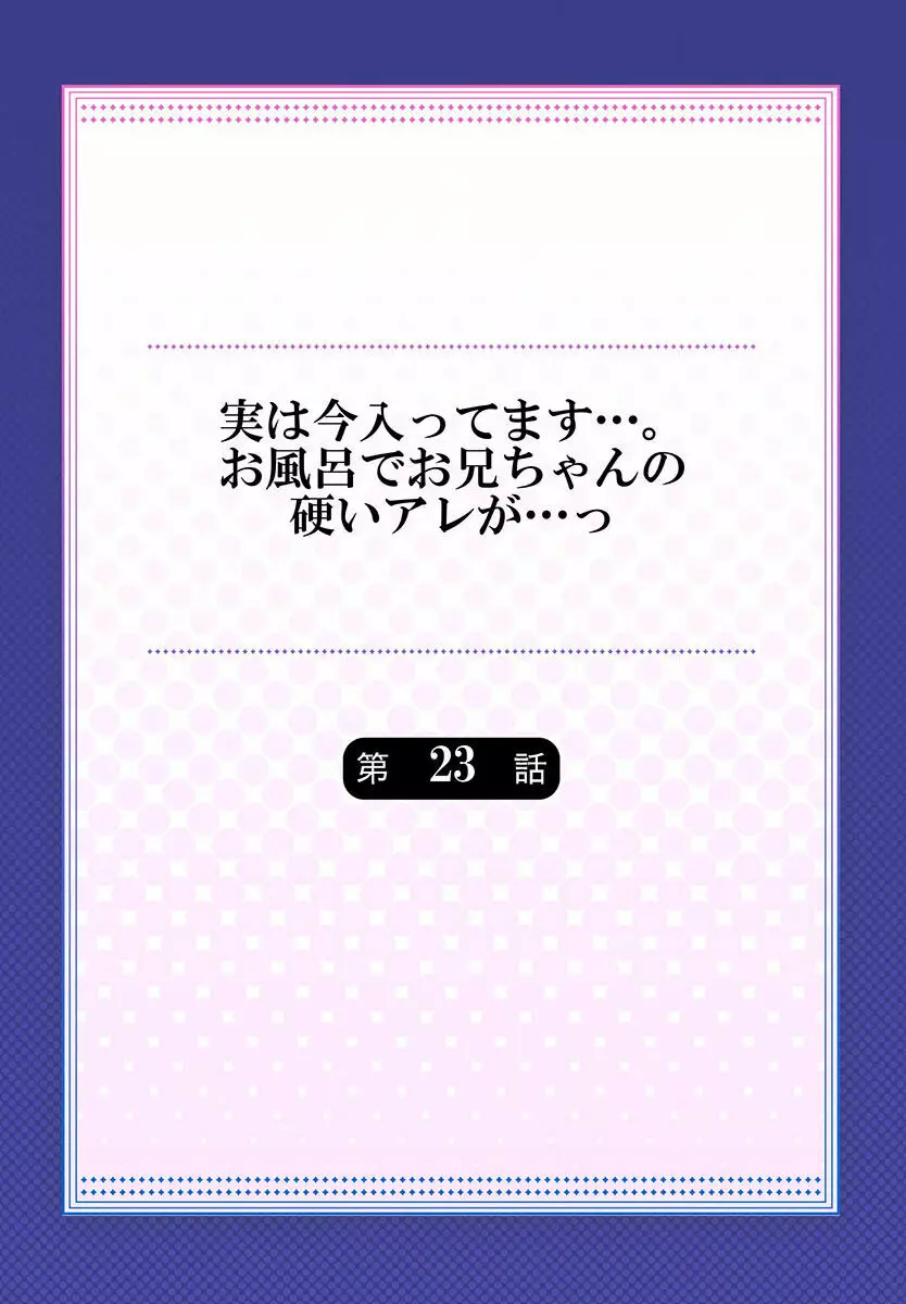 実は今入ってます…。お風呂でお兄ちゃんの硬いアレが…っ 22-32 30ページ