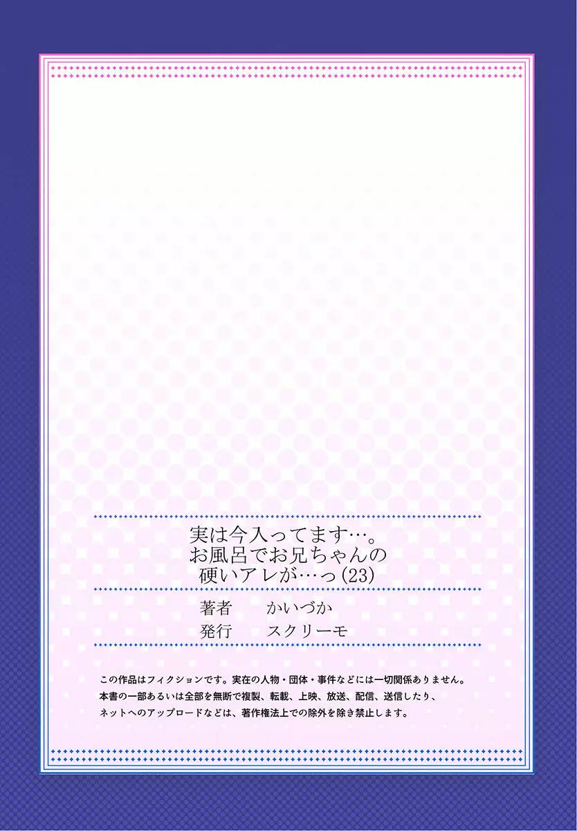 実は今入ってます…。お風呂でお兄ちゃんの硬いアレが…っ 22-32 55ページ