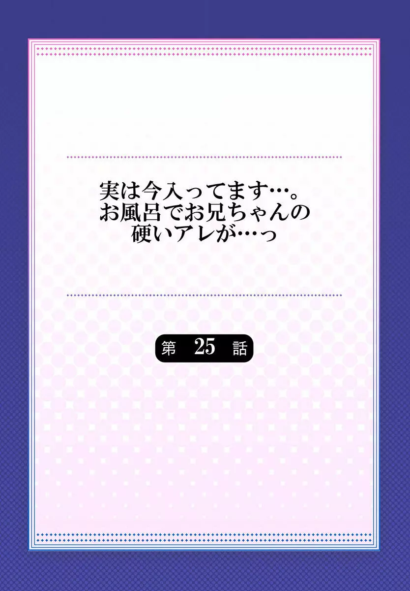 実は今入ってます…。お風呂でお兄ちゃんの硬いアレが…っ 22-32 86ページ