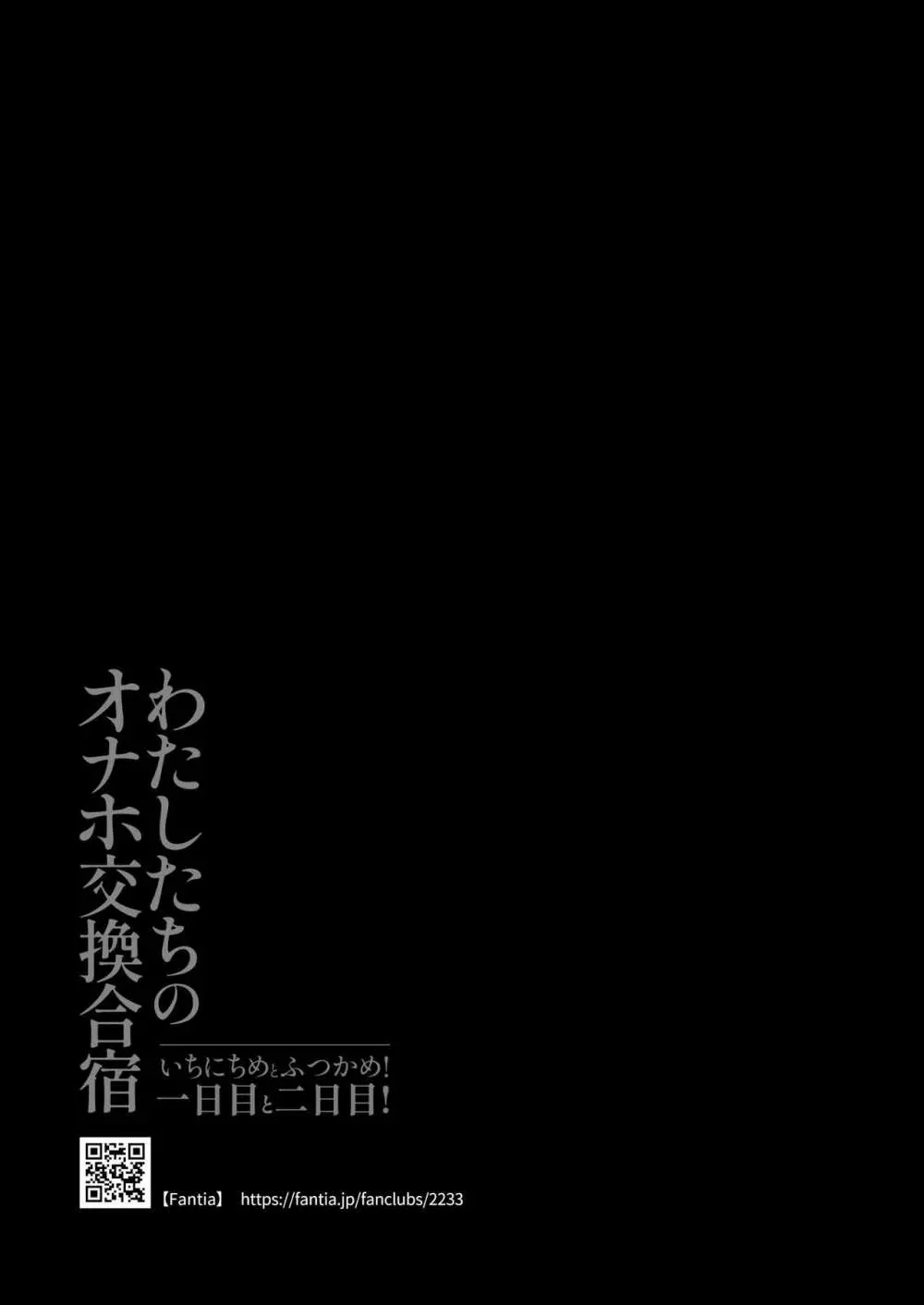 わたしたちのオナホ交換合宿・一日目と二日目！ 59ページ