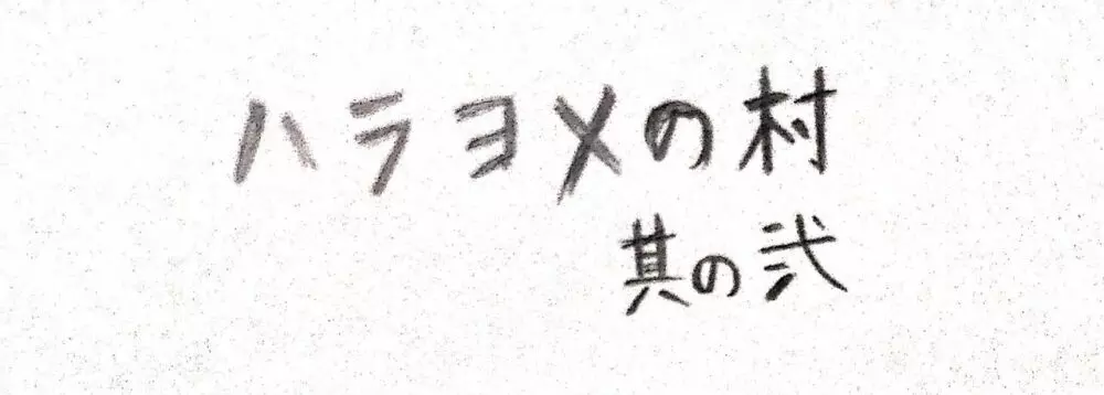 ハラヨメの村 其の弐 7ページ