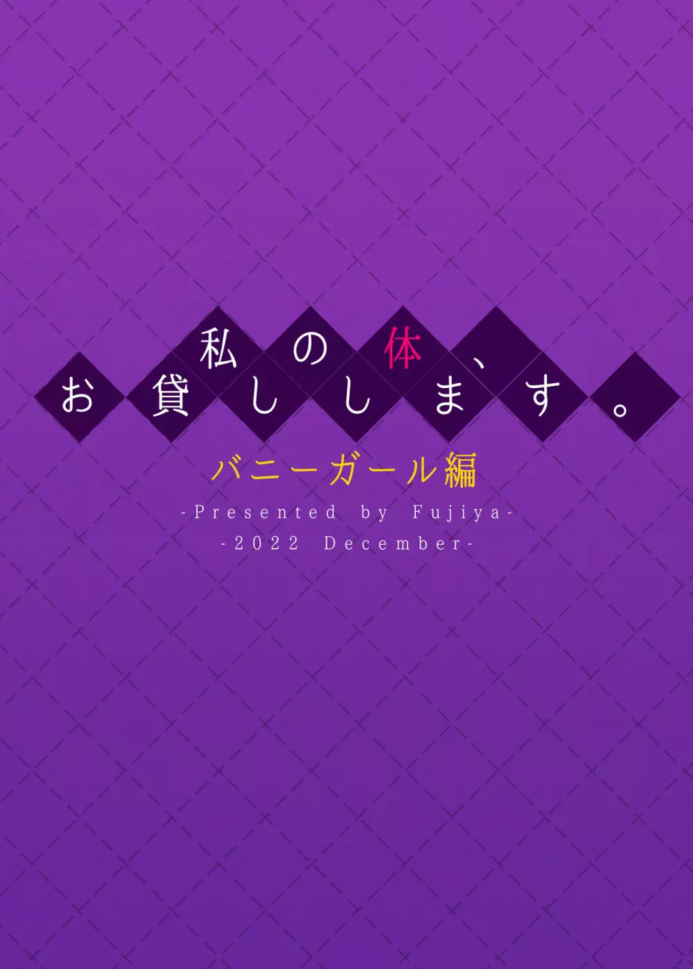 私の体、お貸しします。バニーガール編 32ページ