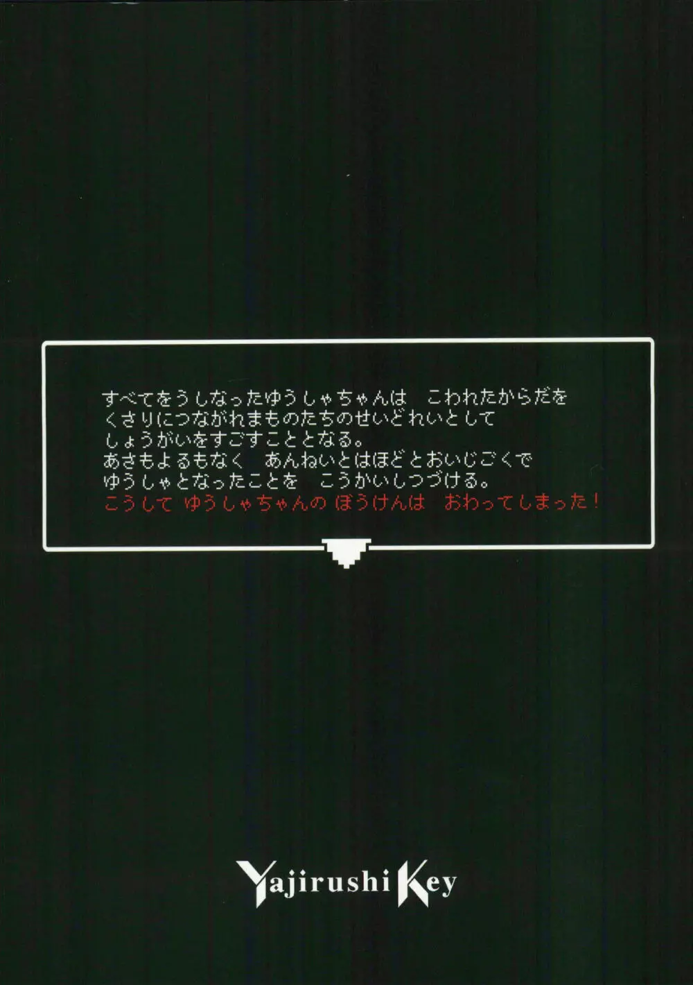 勇者ちゃんの冒険は終わってしまった! 60ページ