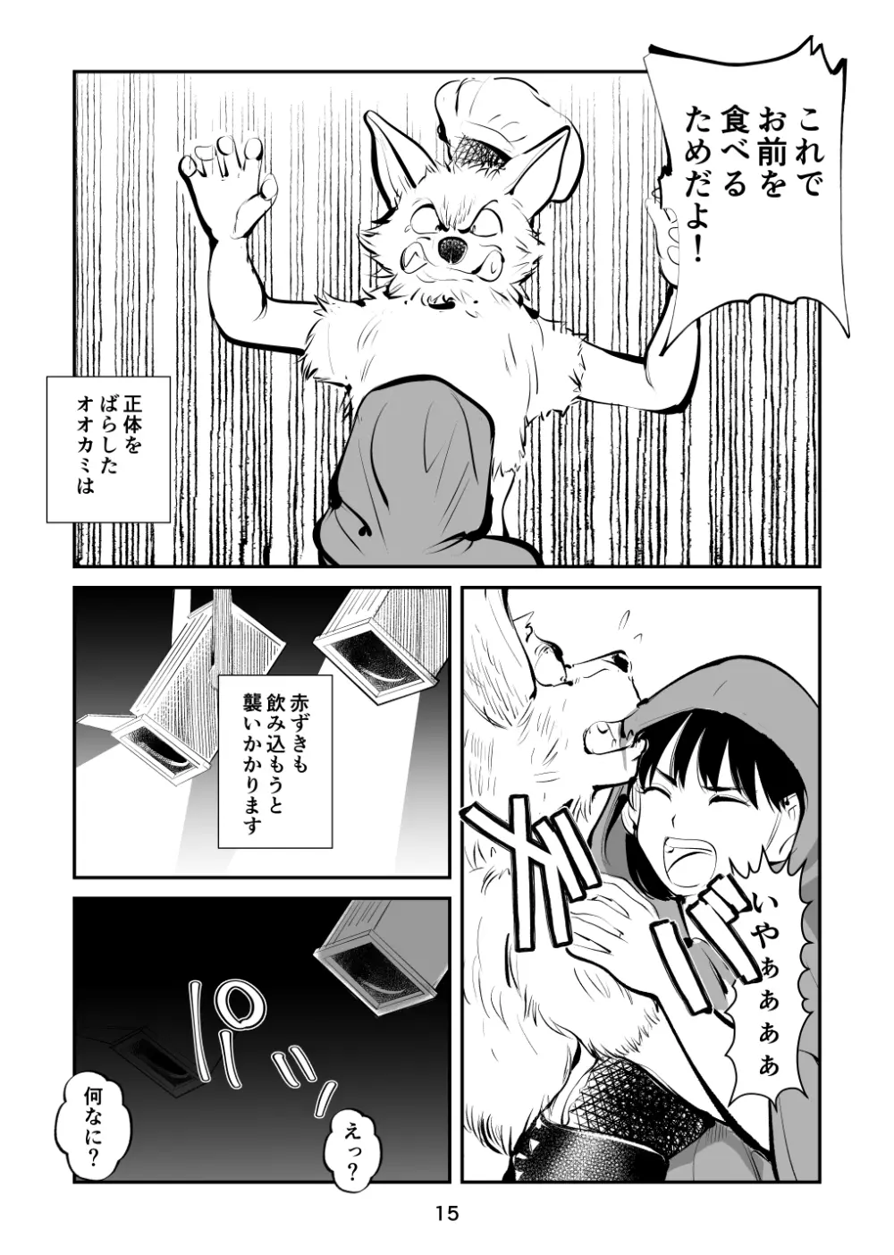 玉蹴り赤ずきん 15ページ