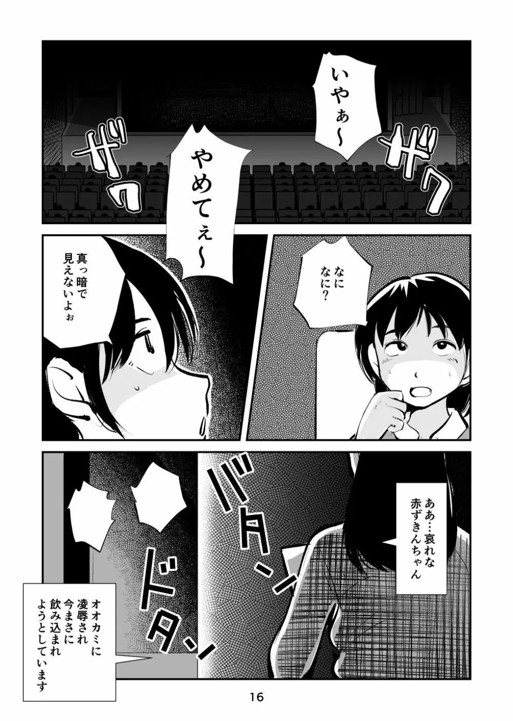 玉蹴り赤ずきん 16ページ