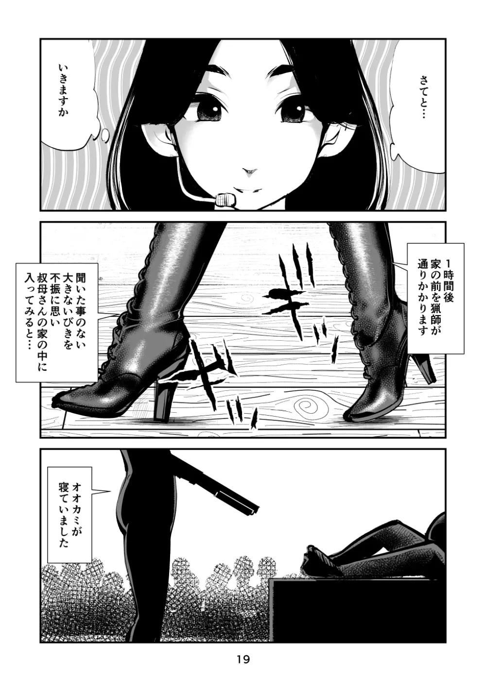 玉蹴り赤ずきん 19ページ