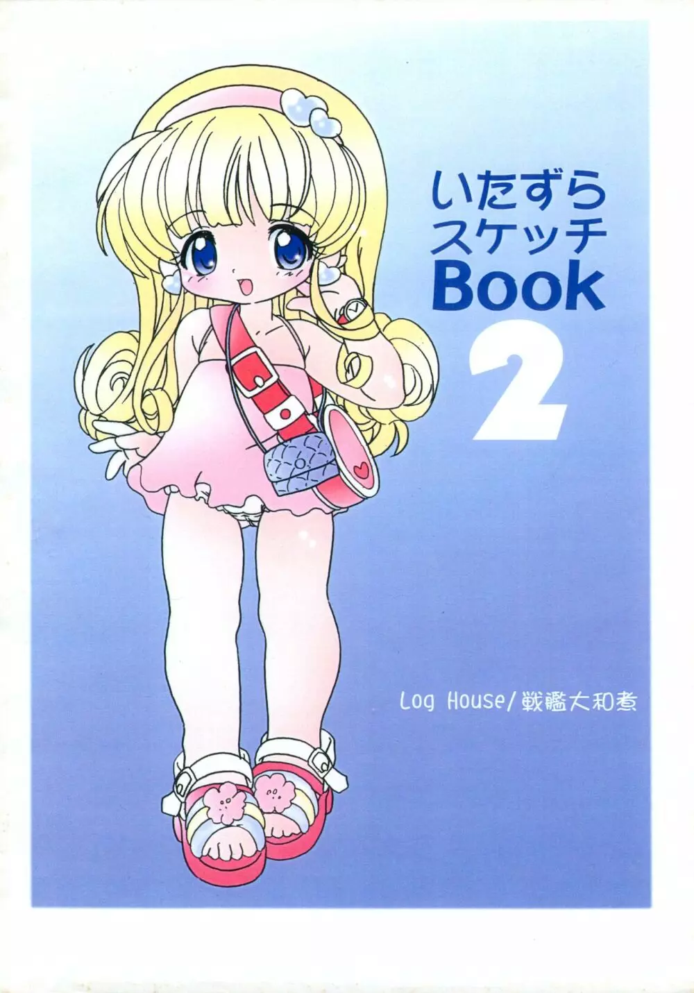 いたずらスケッチBook 2 14ページ