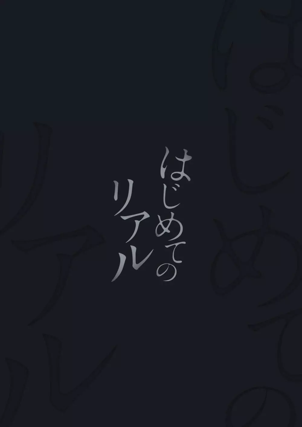 はじめてのリアル 32ページ