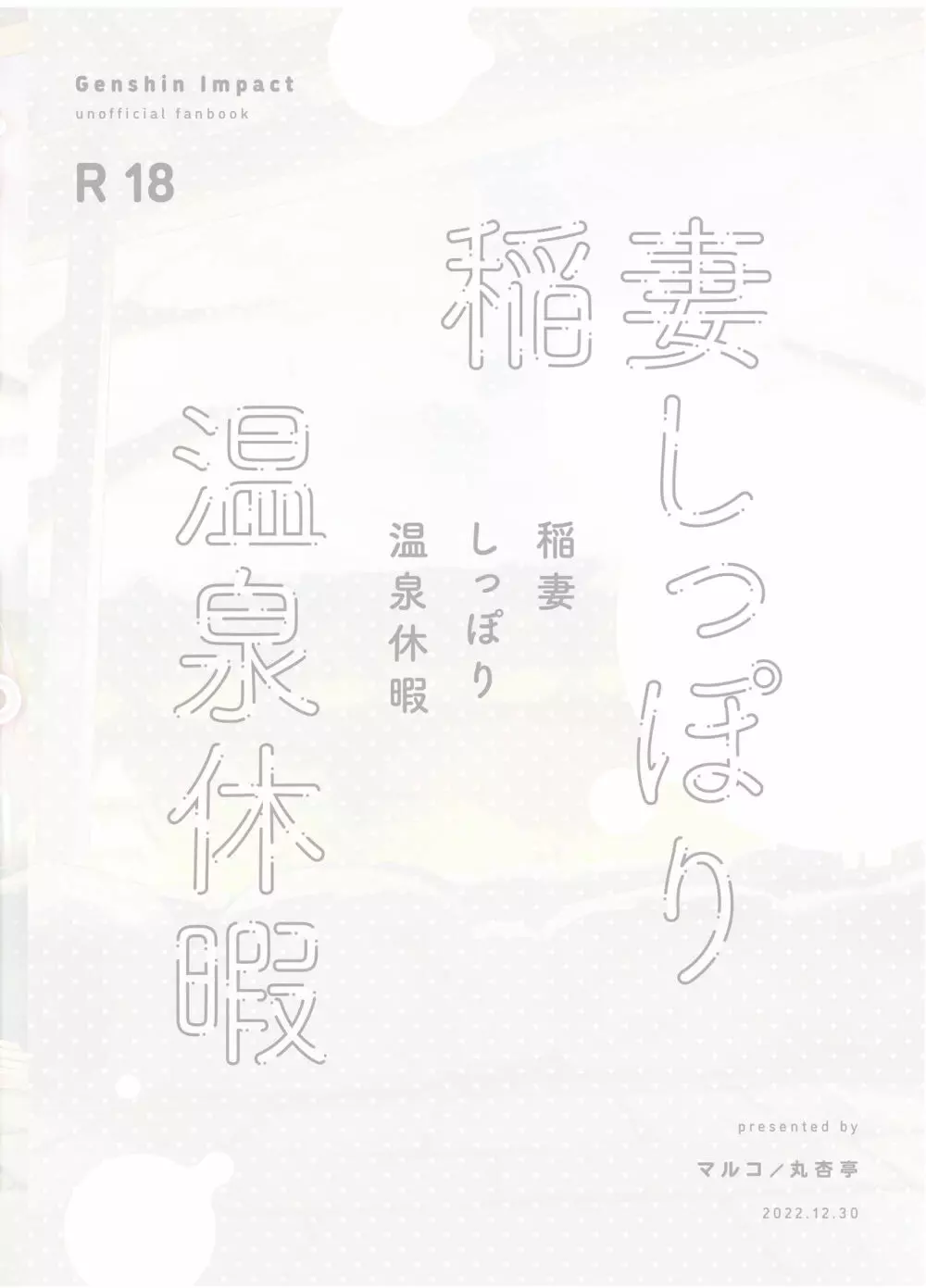 稲妻しっぽり温泉休暇 30ページ