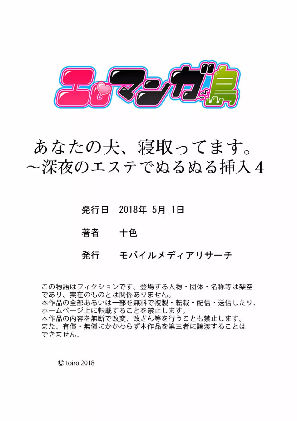 あなたの夫、寝取ってます。～深夜のエステでぬるぬる挿入 01-20 120ページ