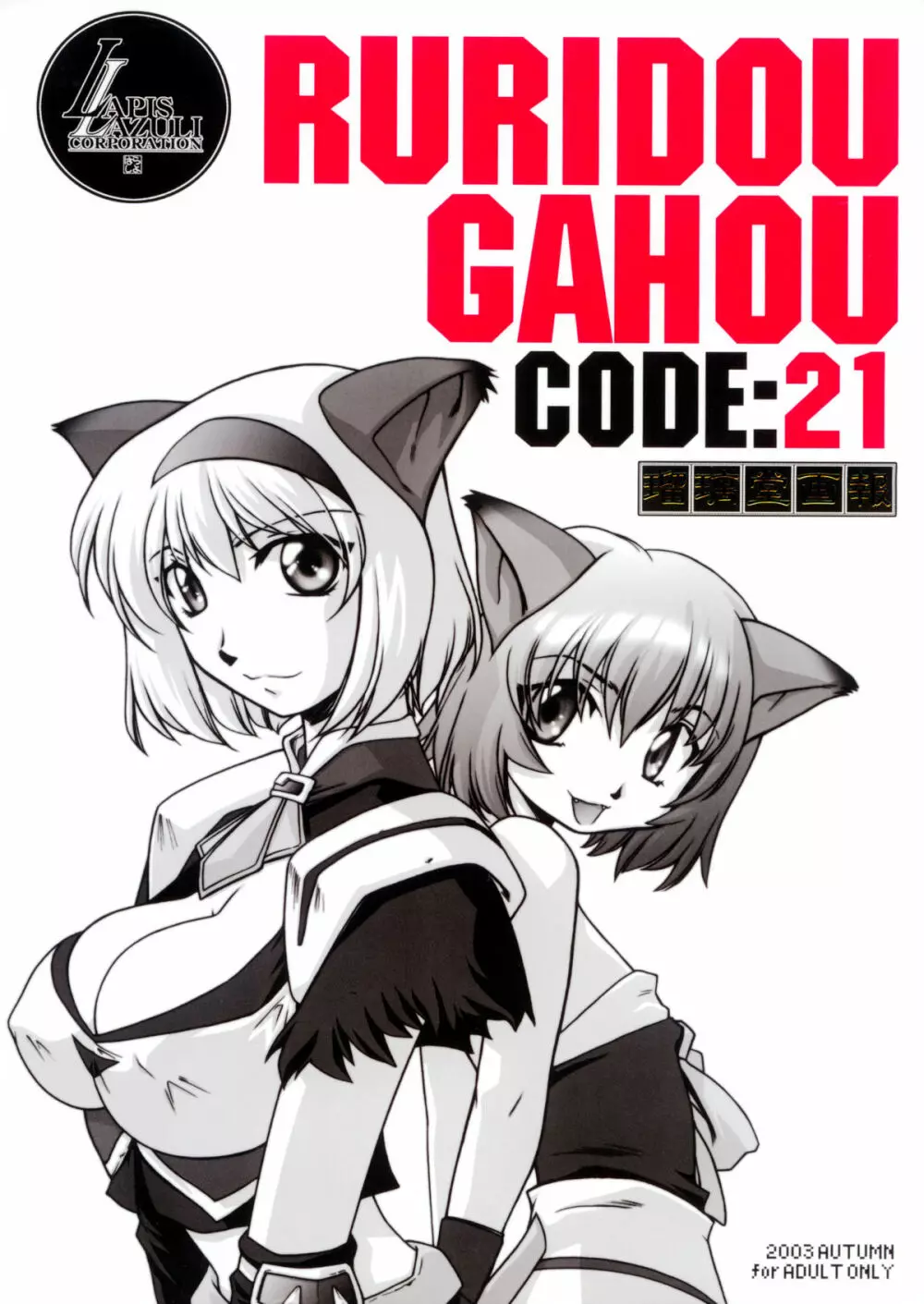 瑠璃堂画報CODE:21 1ページ