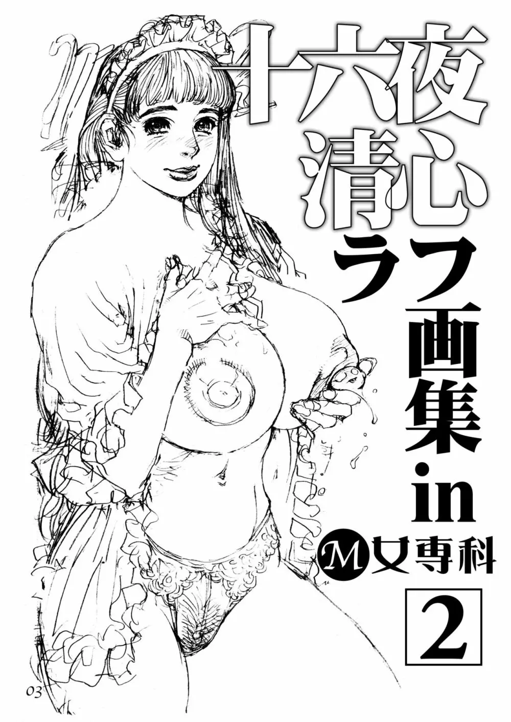 十六夜清心ラフ画集 in M女専科 2 2ページ