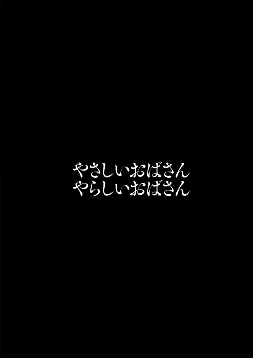 やさしいおばさんやらしいおばさん 116ページ