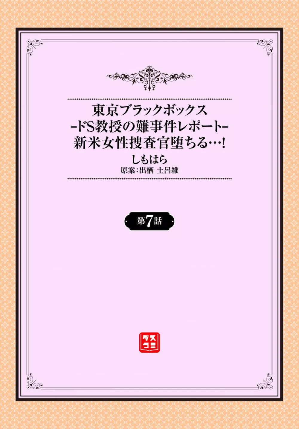 東京ブラックボックス〜ドＳ教授の難事件レポート〜case.7 2ページ