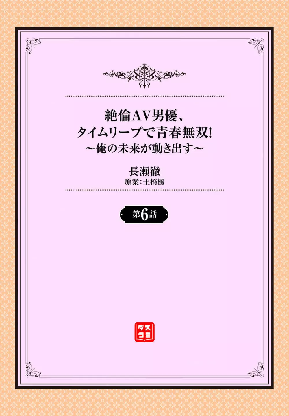 絶倫AV男優、タイムリープで青春無双！～俺の未来が動き出す～ 6話 2ページ