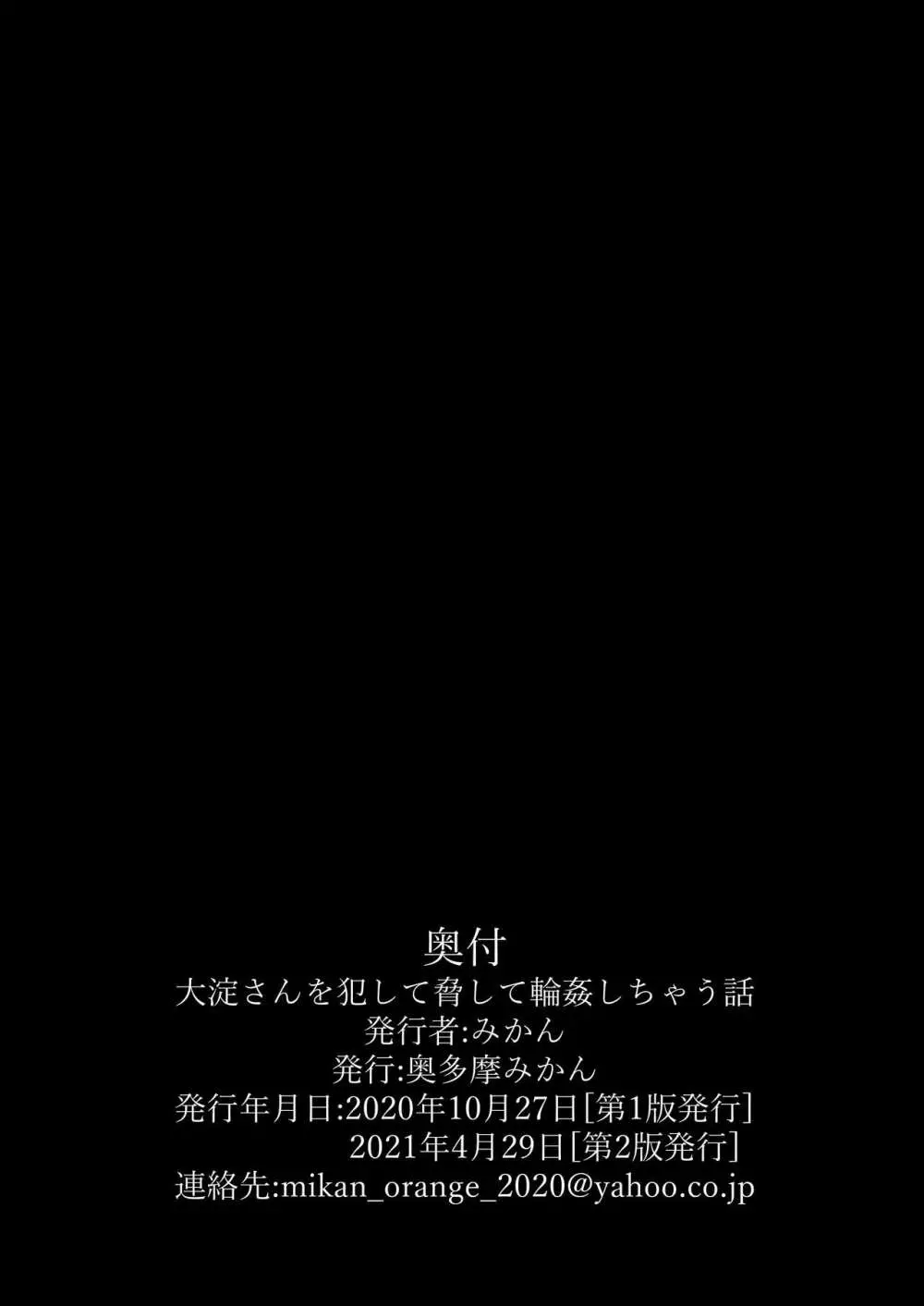 大淀さんを脅して犯して輪姦しちゃう話 30ページ