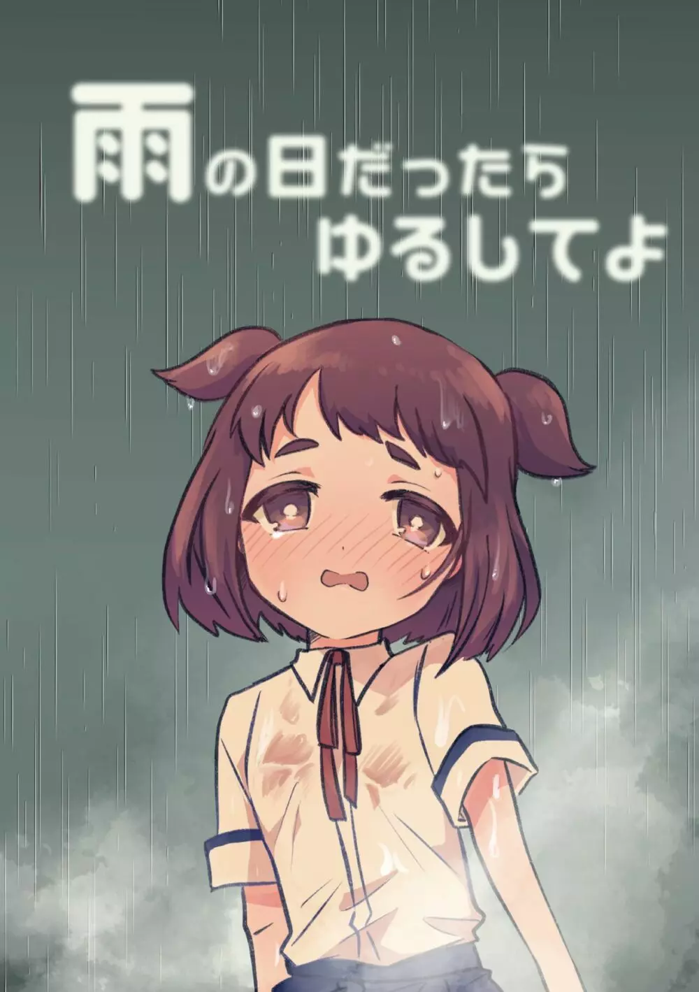 雨の日だったらゆるしてよ 1ページ