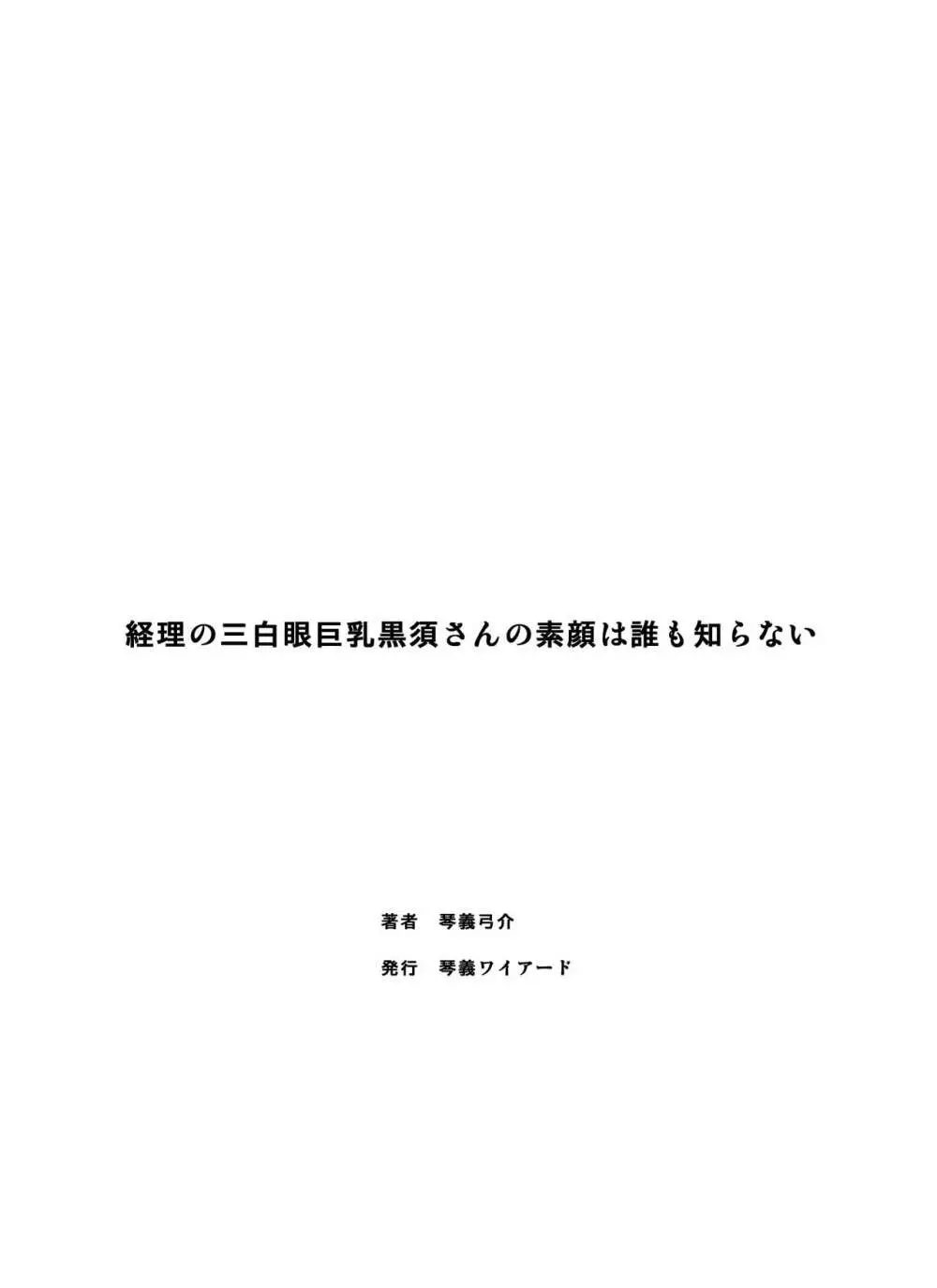 経理の三白眼巨乳黒須さんの素顔は誰も知らない 38ページ