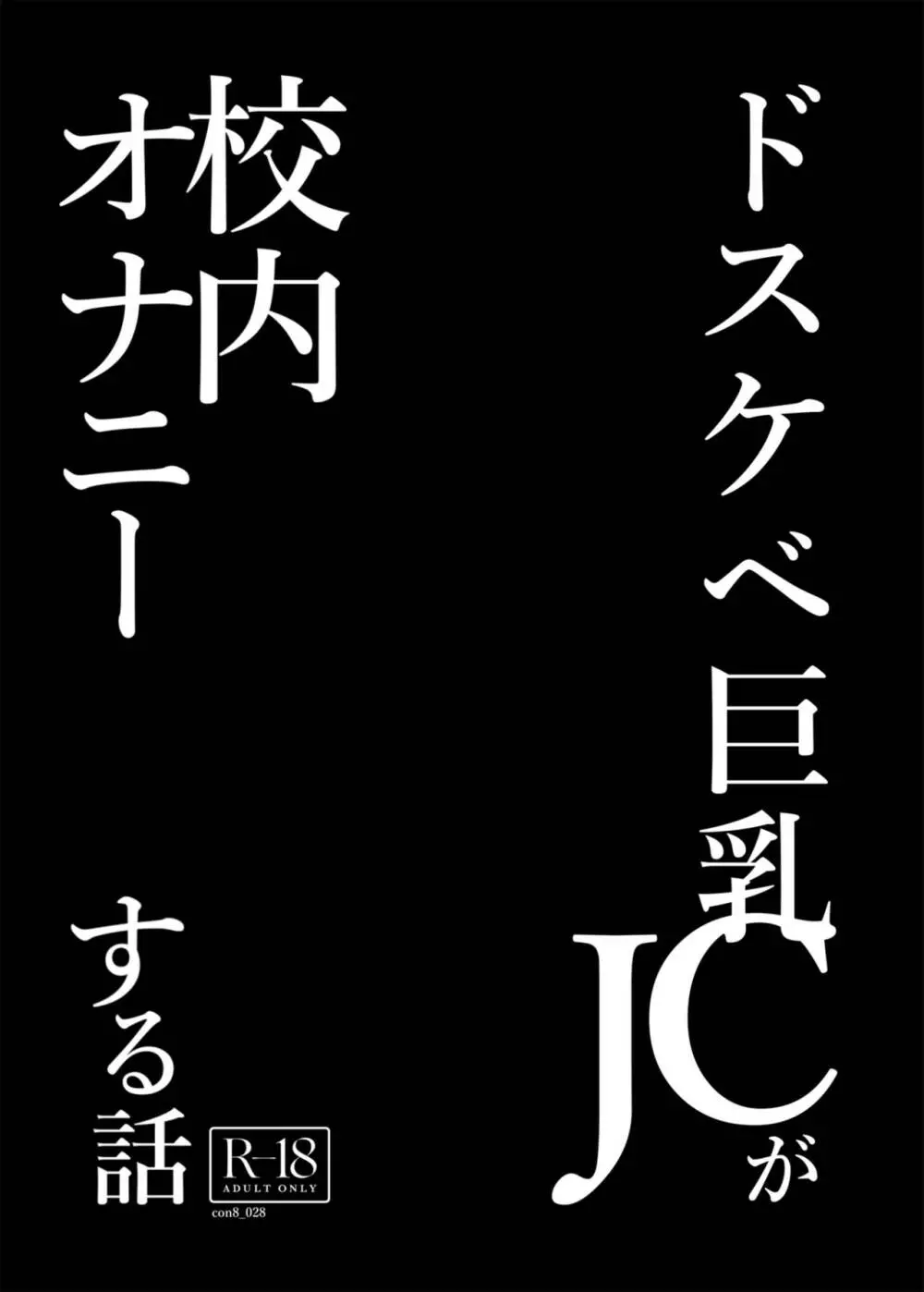 ドスケベ巨乳JCが校内オナニーする話 3ページ