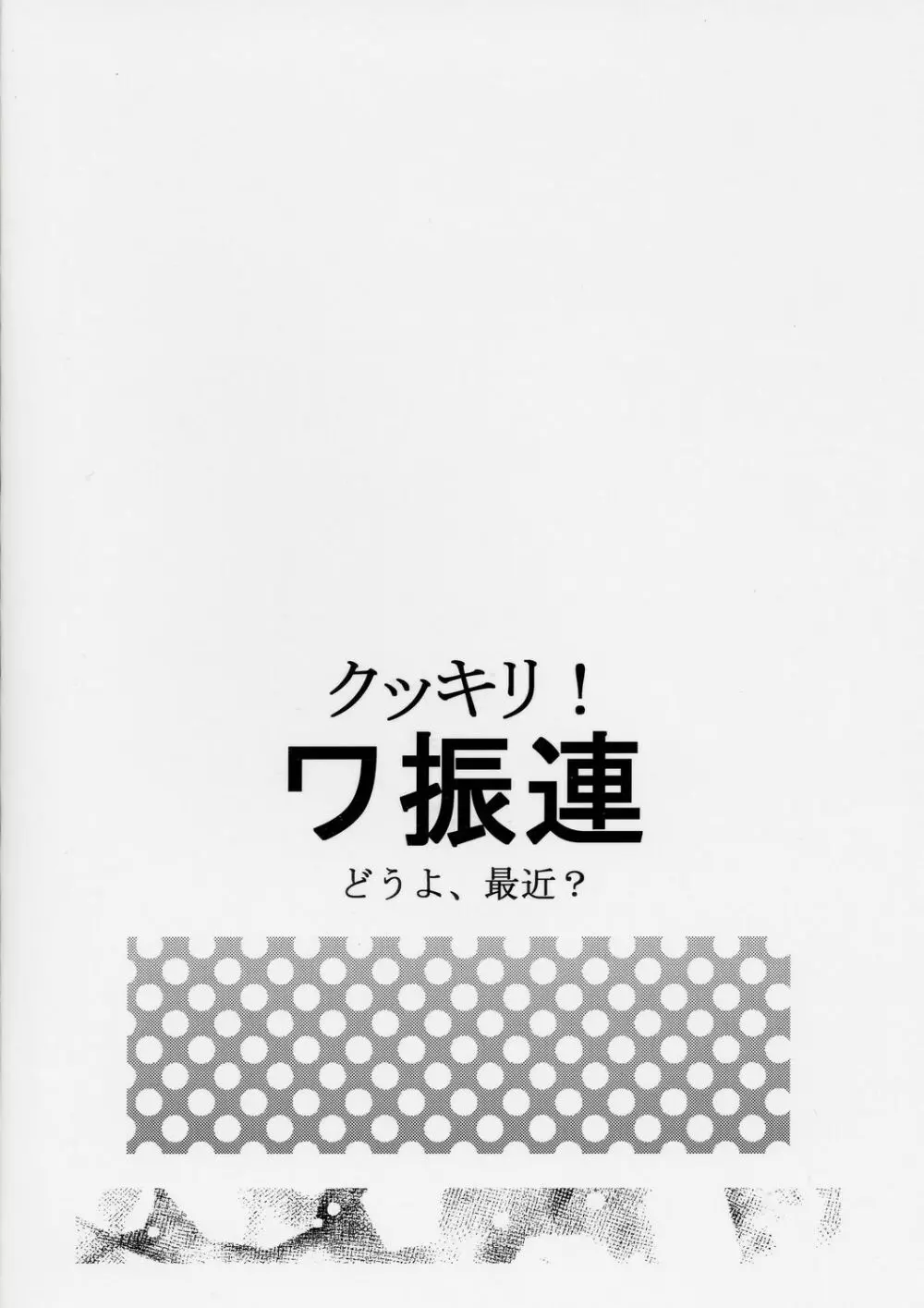 クッキリ！ワ振連 22ページ