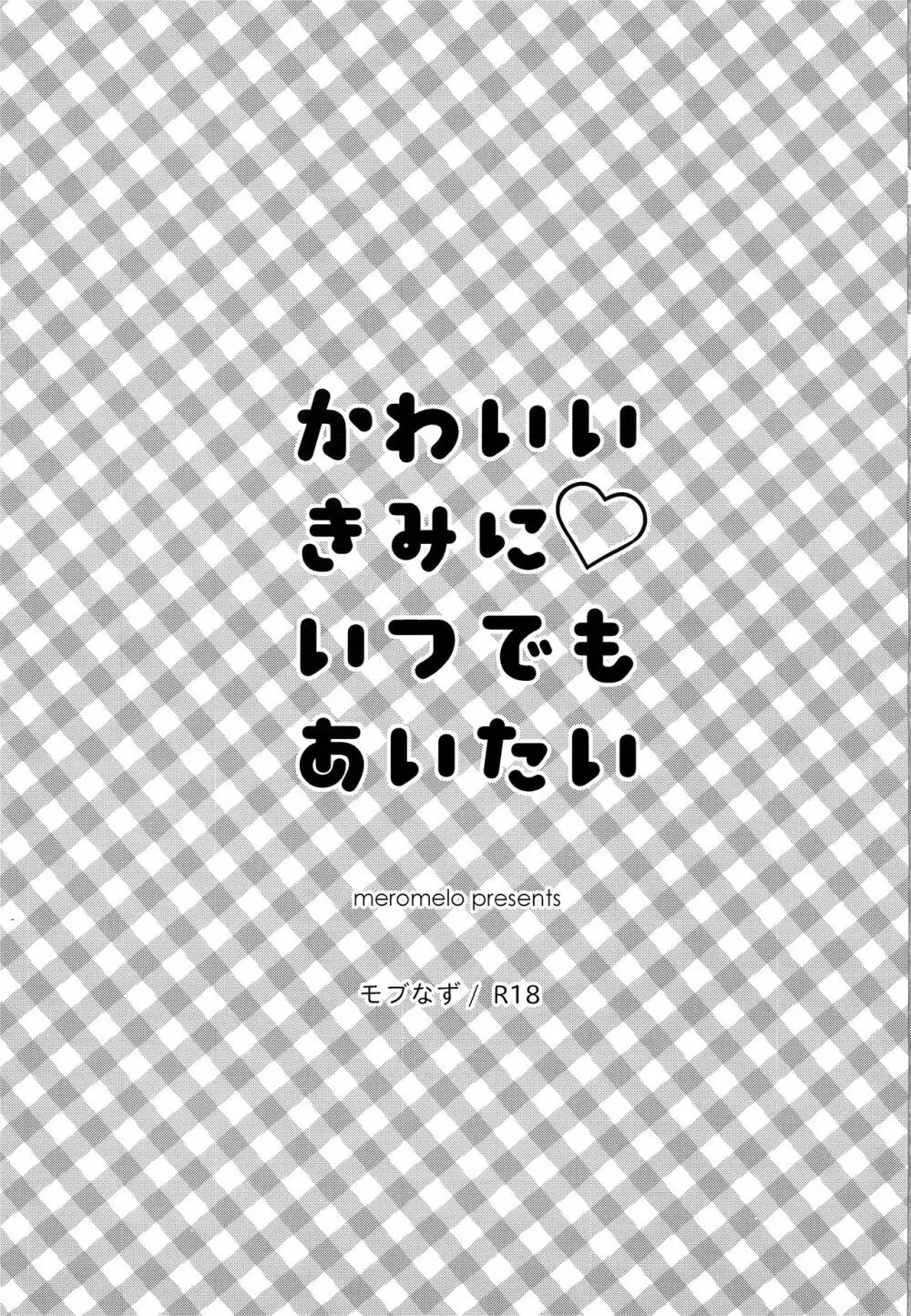 かわいいきみにいつでもあいたい 3ページ