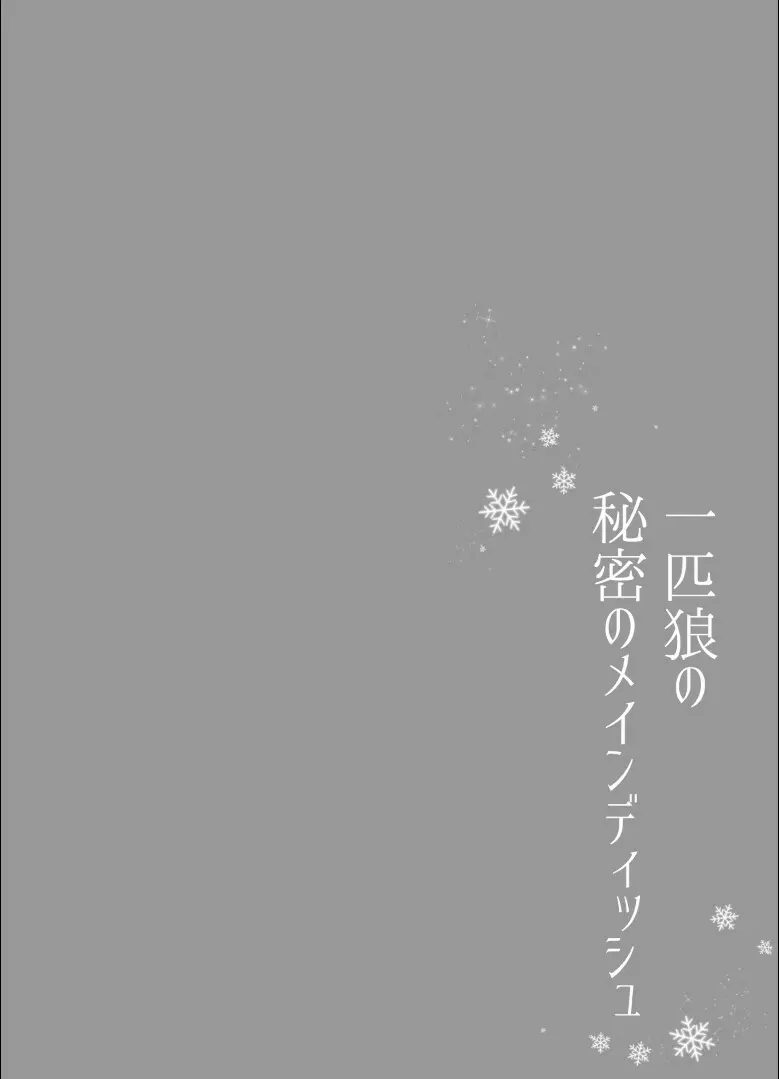 一匹狼の秘密のメインディッシュ 2ページ