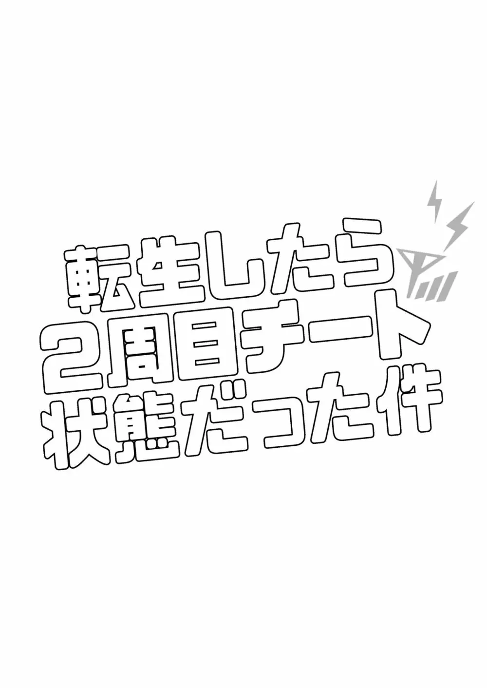 転生したら2週目チート状態だった件 2ページ