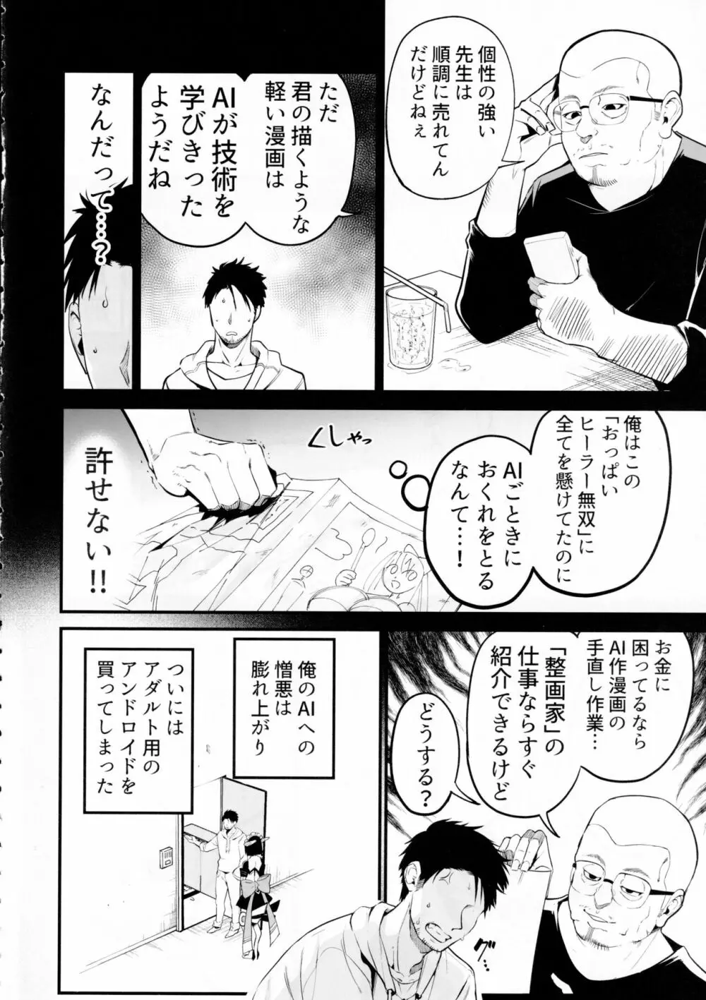 AIに仕事を取られた漫画家、XXも取られる。 5ページ