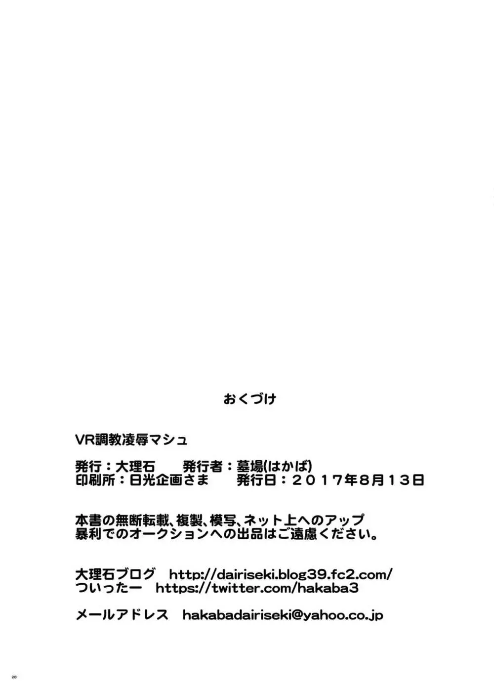 VR調教凌辱マシュ 28ページ