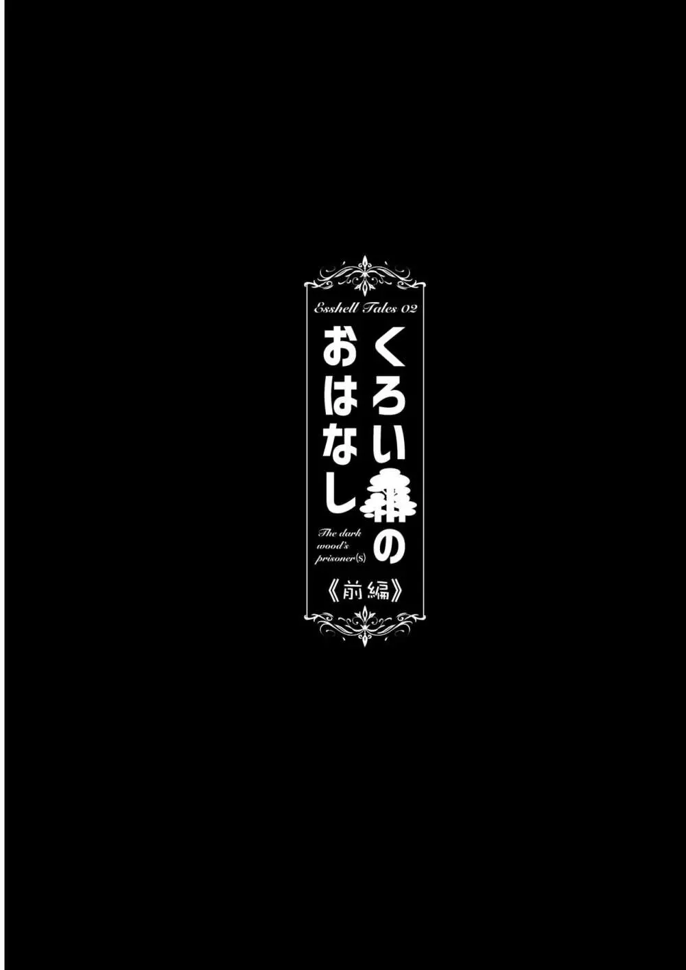 くろい森のおはなし -前編- 4ページ