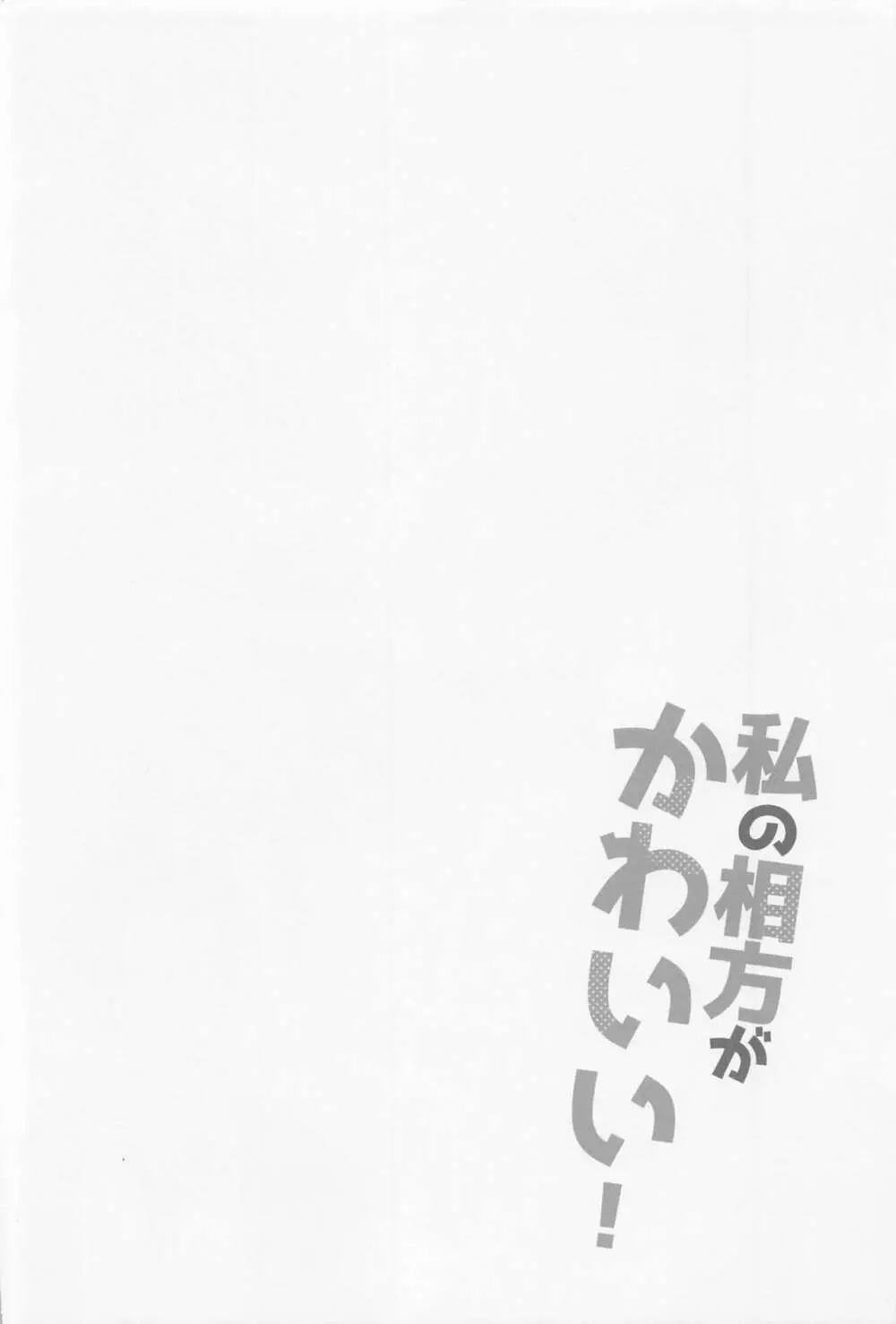 私の相方がかわいい! 3ページ