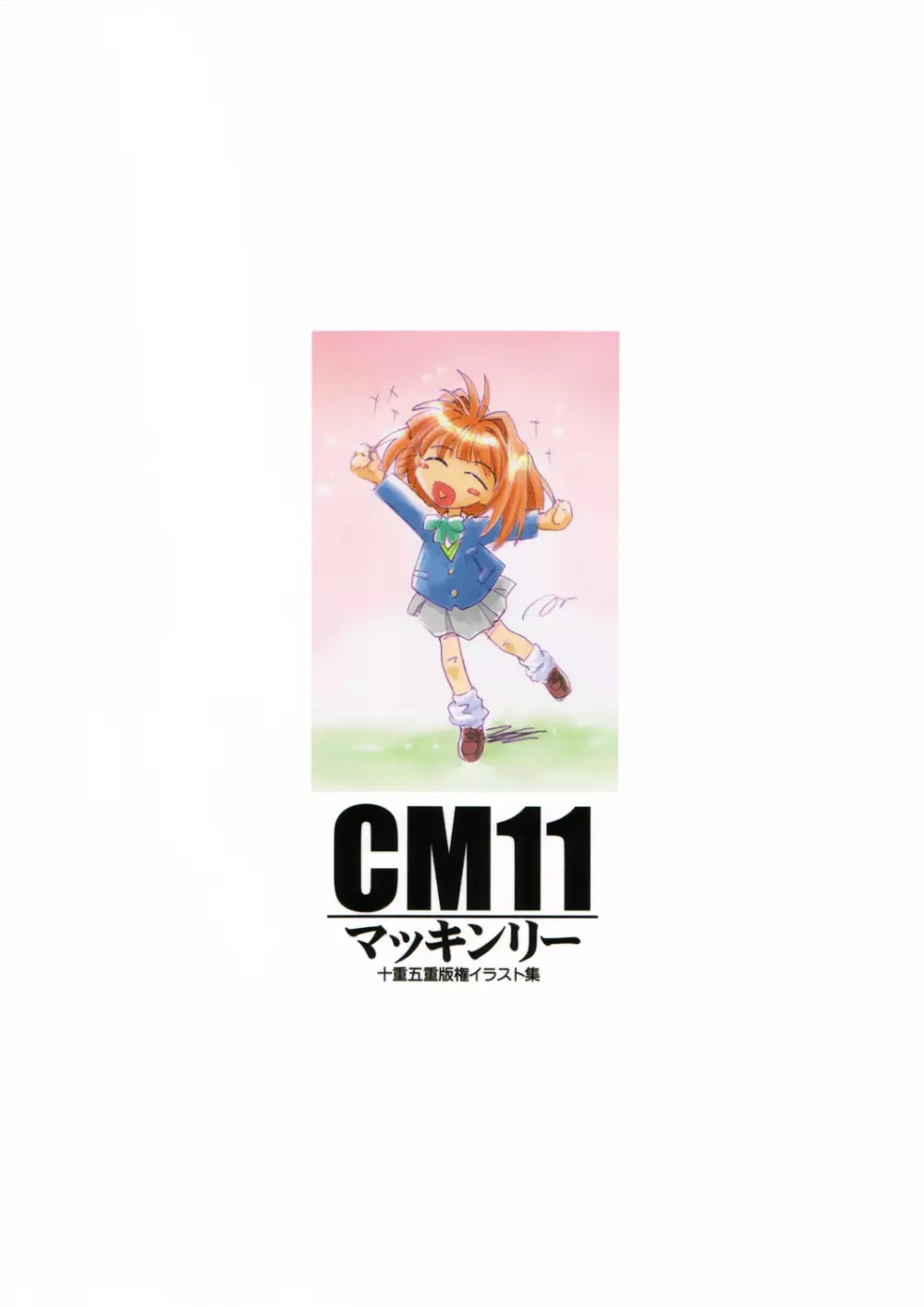 CM11 マッキンリー 十重五重版権イラスト集. 50ページ