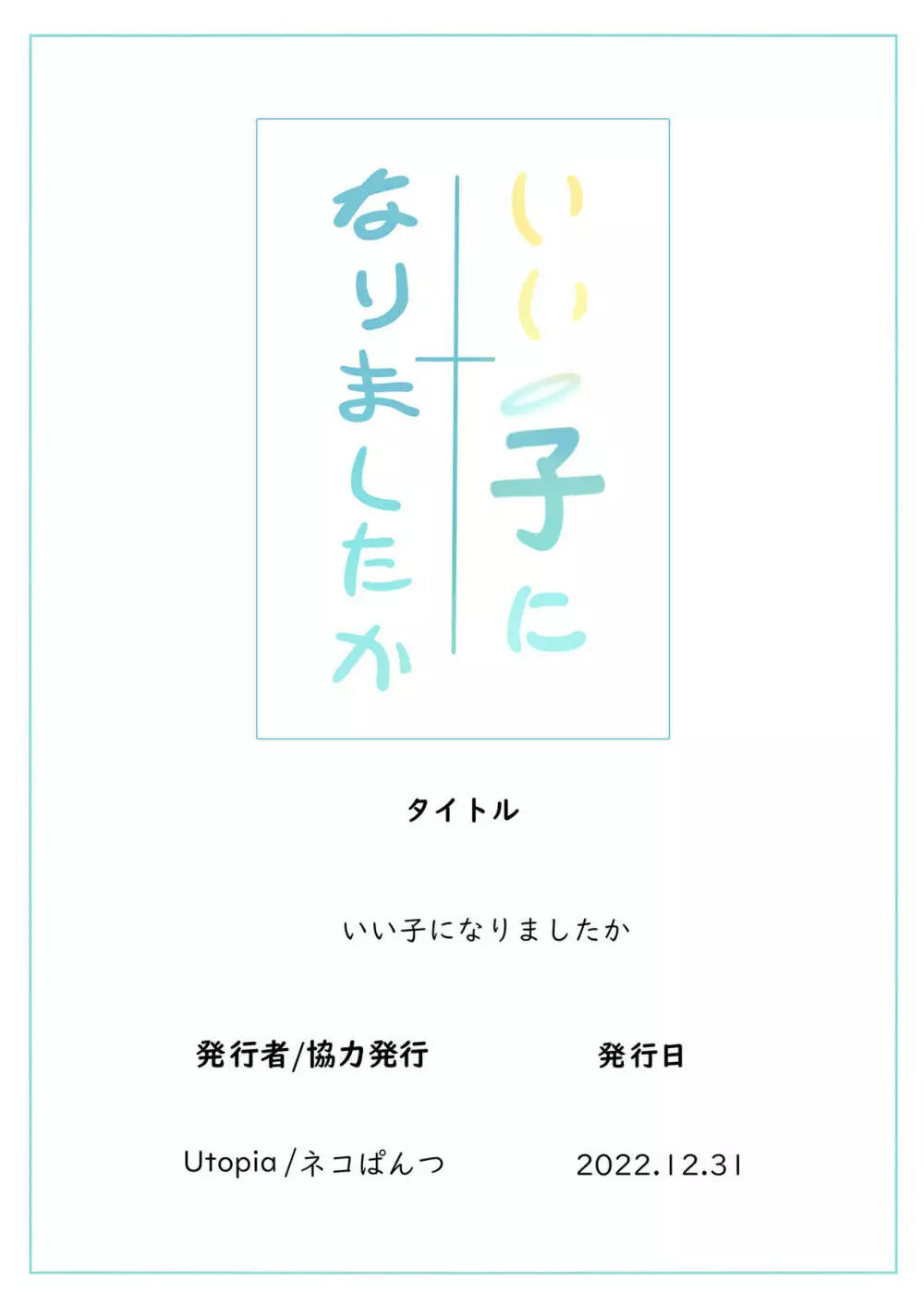 いい子になりましたか 52ページ