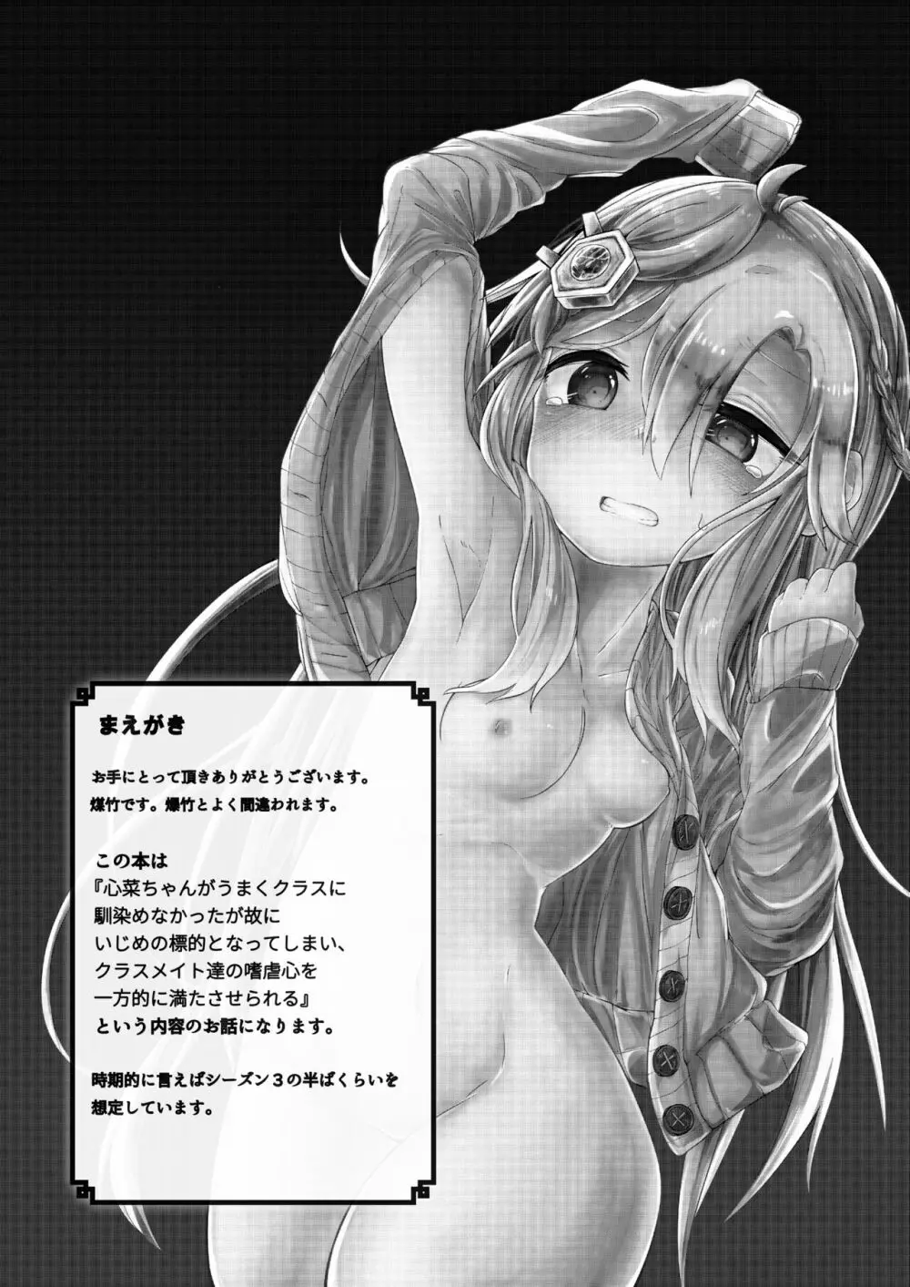 東雲心菜 クラスメイト輪姦凌辱本 2ページ