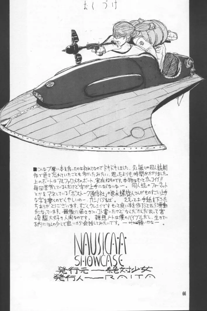 NAUSICAÄ SHOWCASE 65ページ