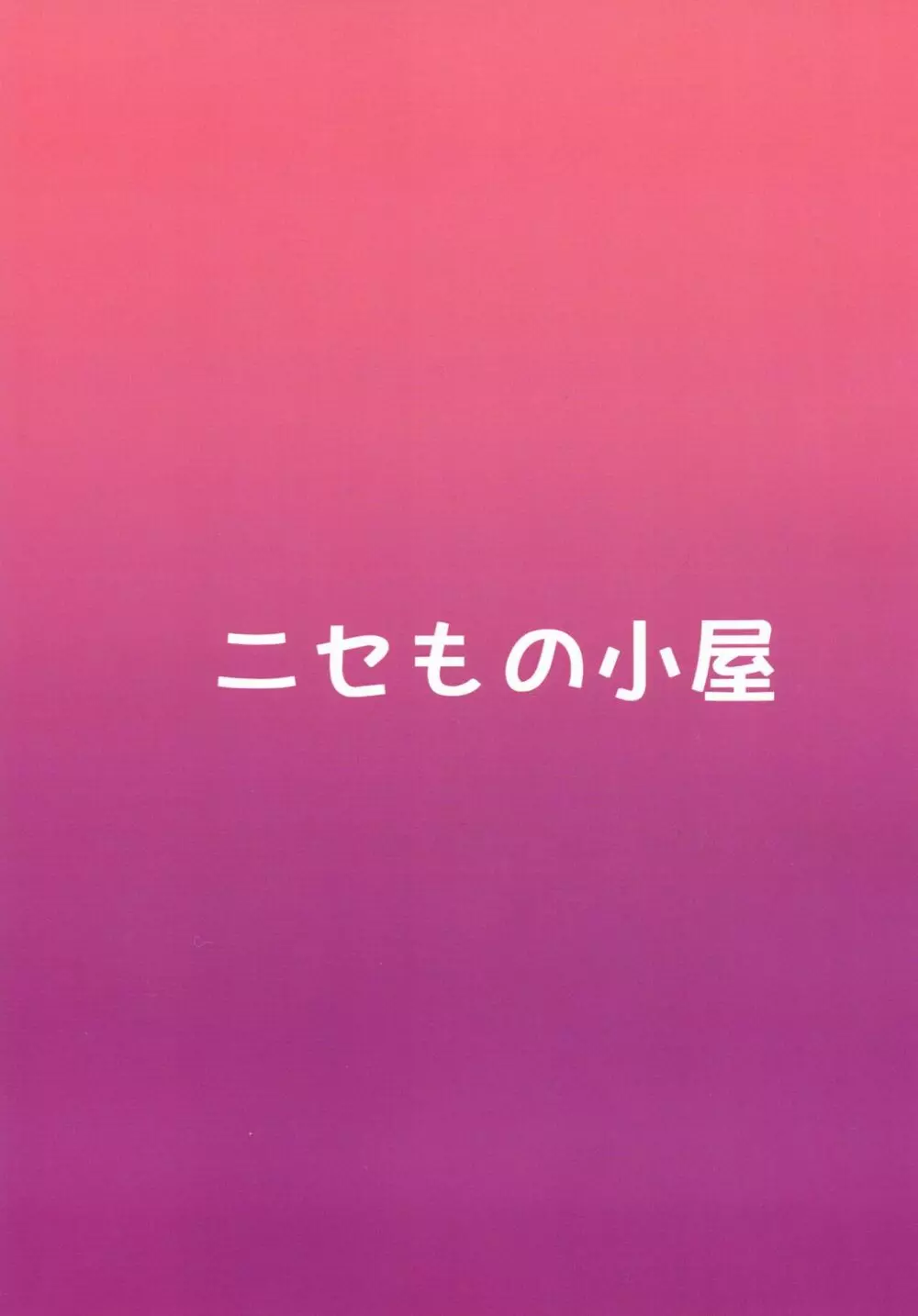 クラリスと初デートで初えっち 26ページ