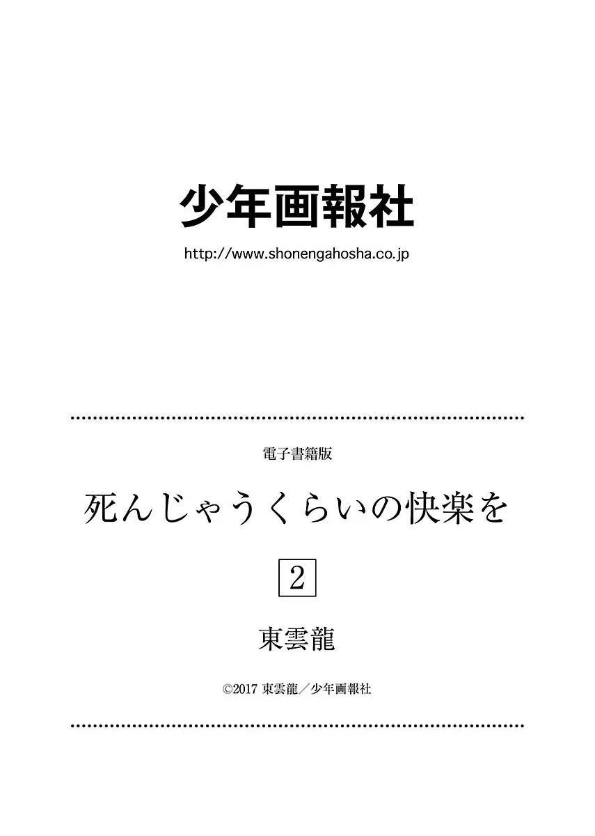 死んじゃうくらいの快楽を 212ページ