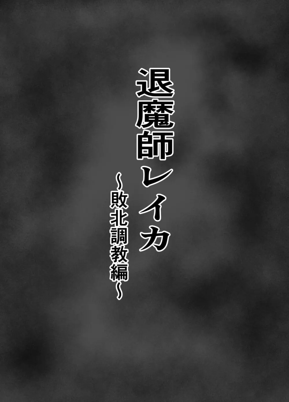 退魔師レイカ〜敗北調教編〜 4ページ