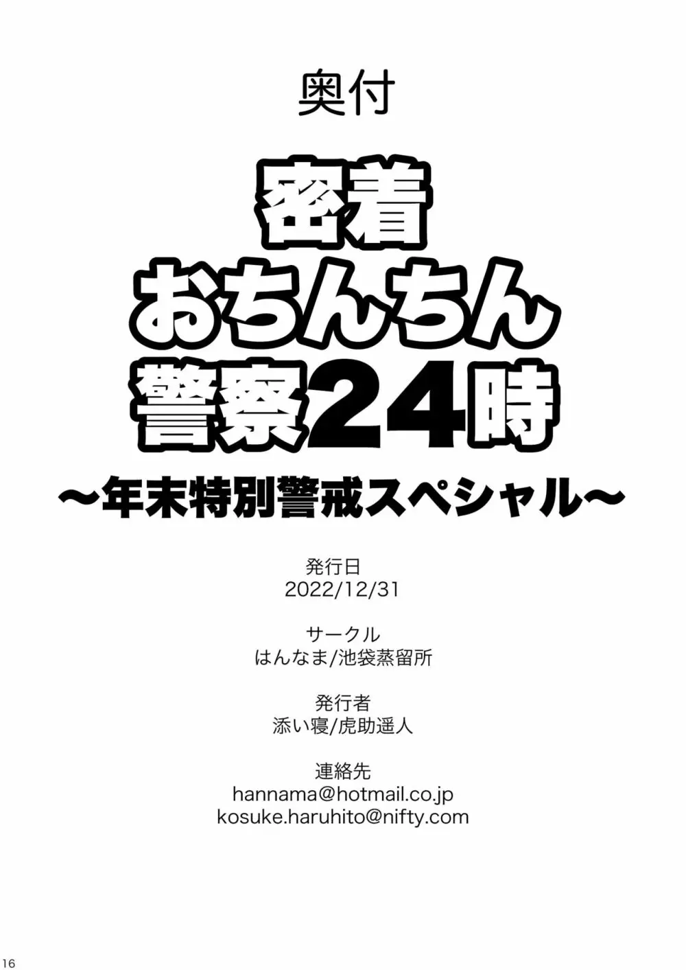 密着おちんちん警察24時 25ページ