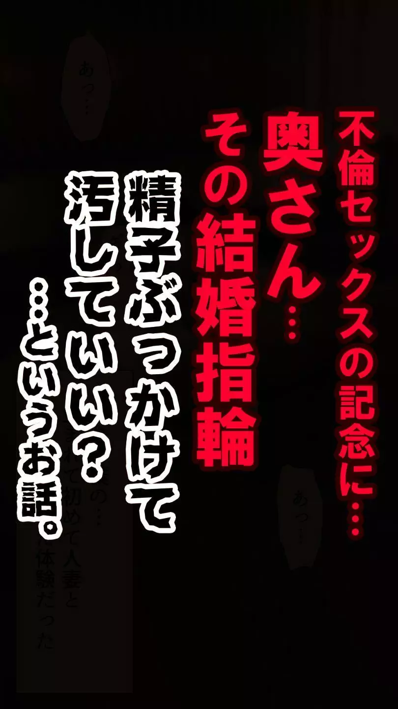 奥さん…その結婚指輪に精子ぶっかけて汚していい? 10ページ