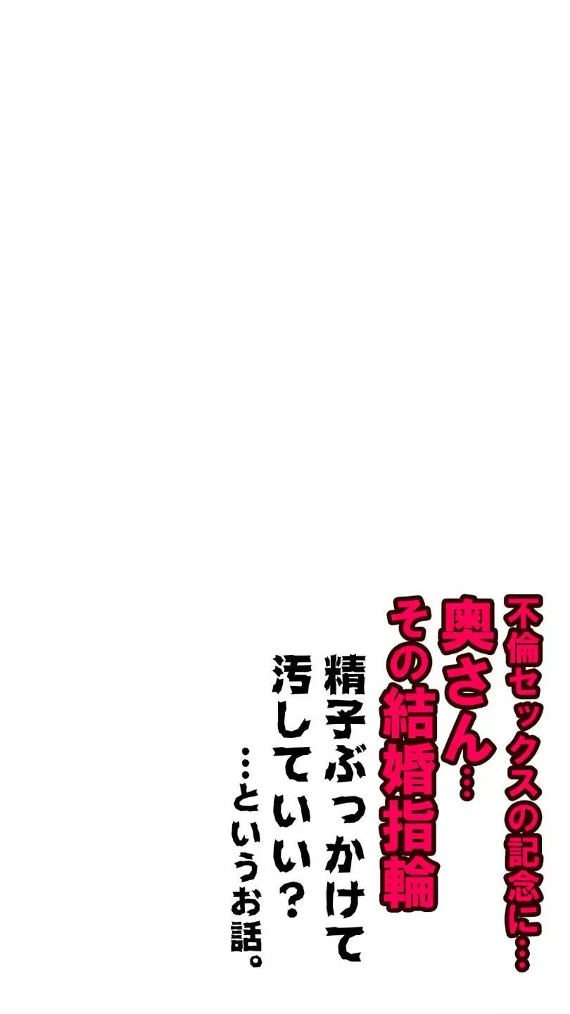 奥さん…その結婚指輪に精子ぶっかけて汚していい? 101ページ