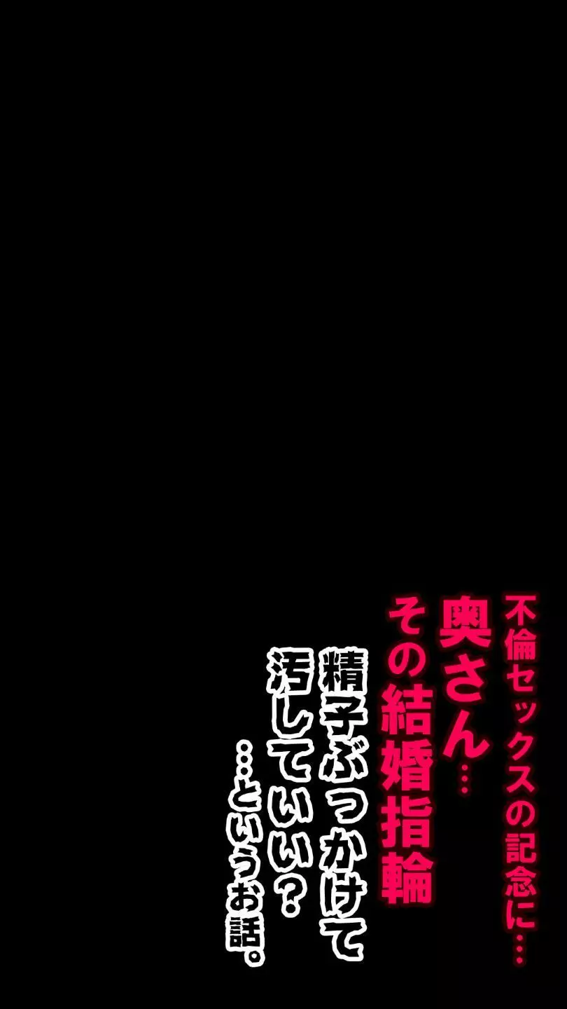 奥さん…その結婚指輪に精子ぶっかけて汚していい? 148ページ