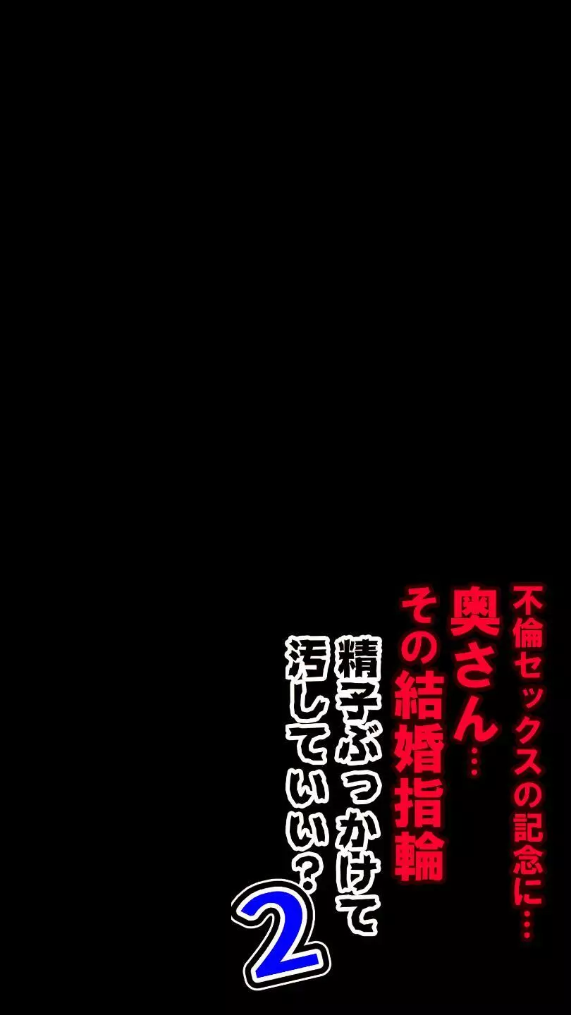 奥さん…その結婚指輪に精子ぶっかけて汚していい? 2 153ページ