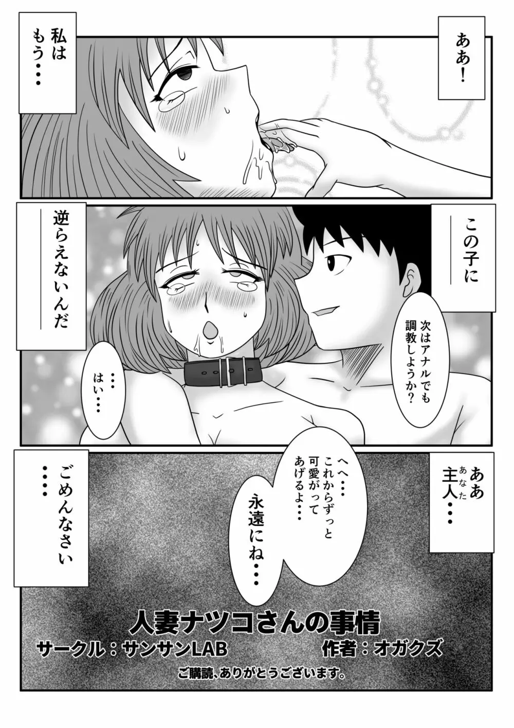 人妻ナツコさんの事情 33ページ