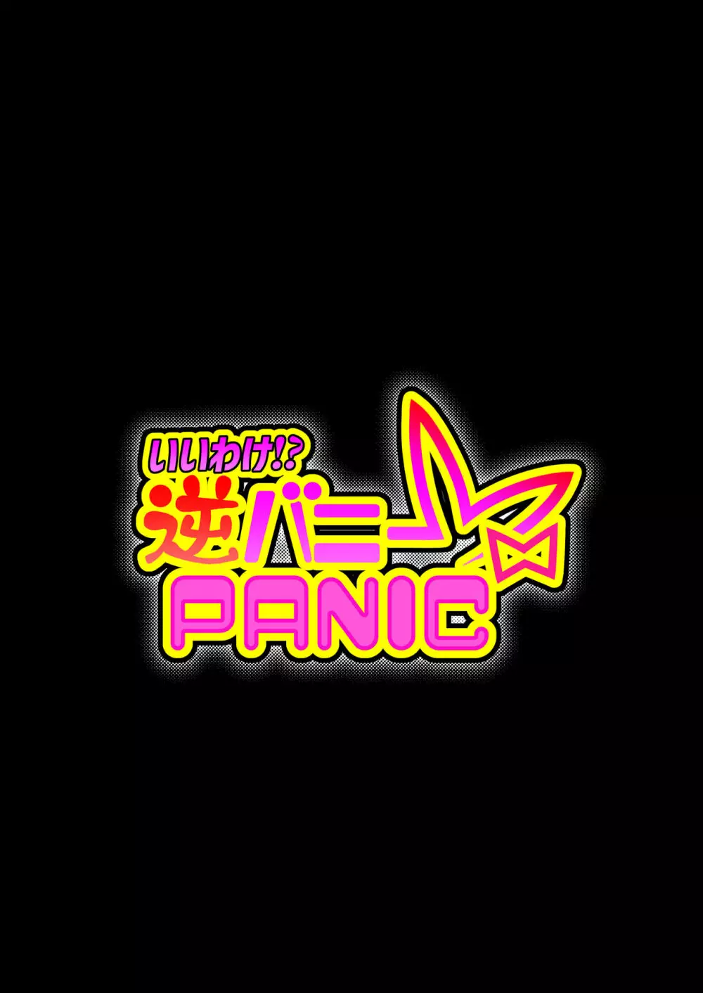 いいわけ！？逆バニーPANIC 29ページ