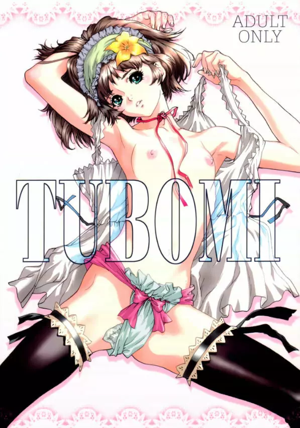 TUBOMI 1ページ