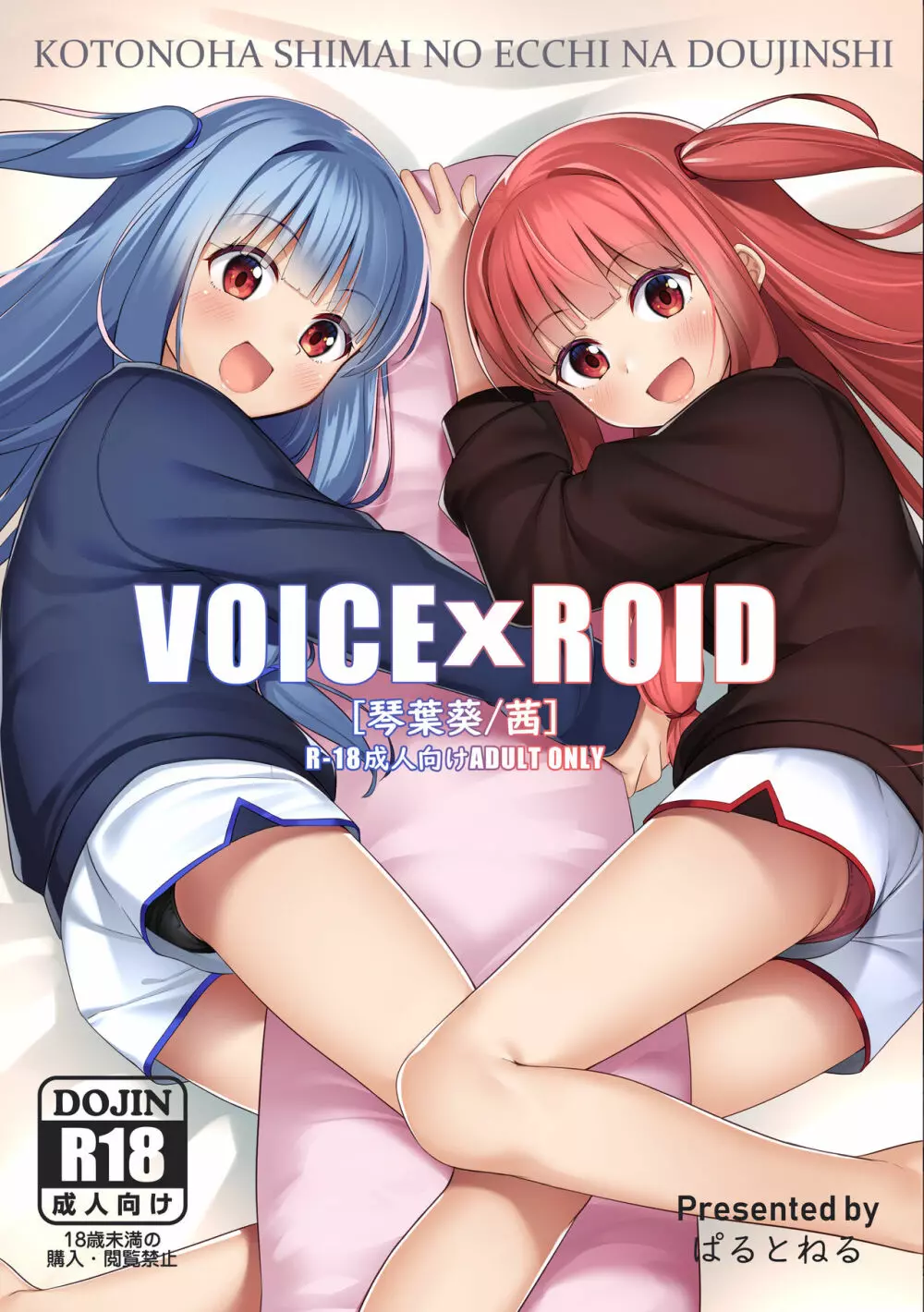 VOICExROID 1ページ