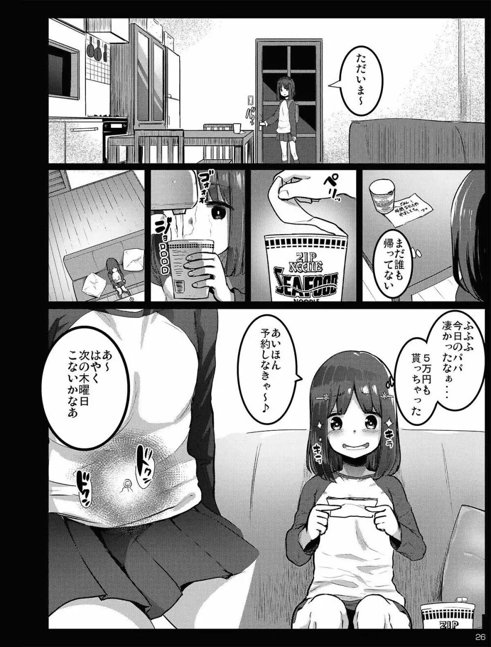 チビメス援交日誌 26ページ