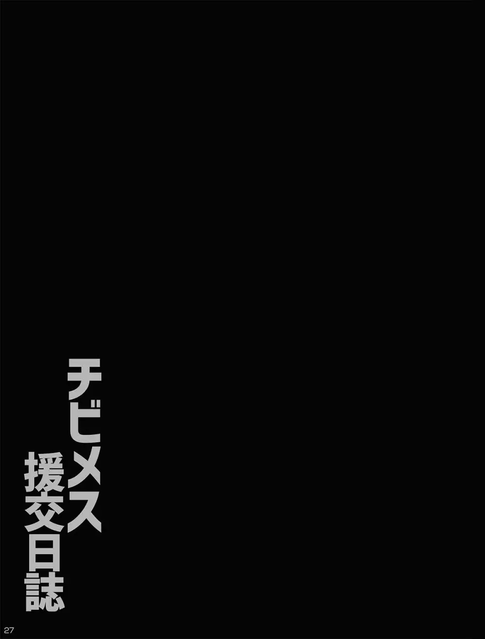 チビメス援交日誌 27ページ